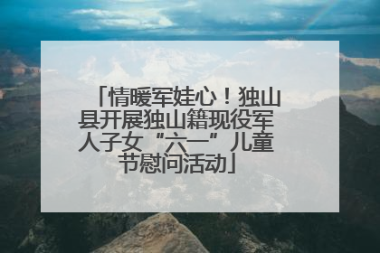 情暖军娃心！独山县开展独山籍现役军人子女“六一”儿童节慰问活动