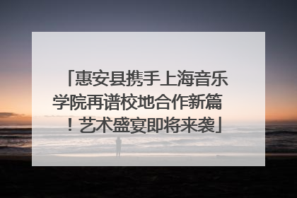 惠安县携手上海音乐学院再谱校地合作新篇！艺术盛宴即将来袭