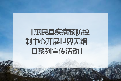 惠民县疾病预防控制中心开展世界无烟日系列宣传活动