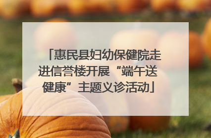 惠民县妇幼保健院走进信誉楼开展“端午送健康”主题义诊活动