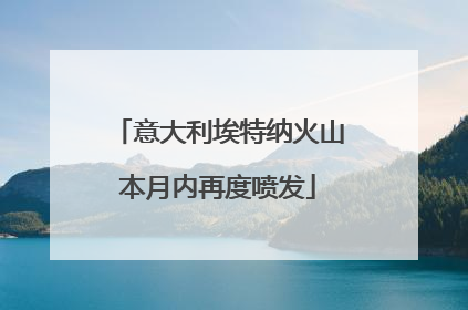 意大利埃特纳火山本月内再度喷发