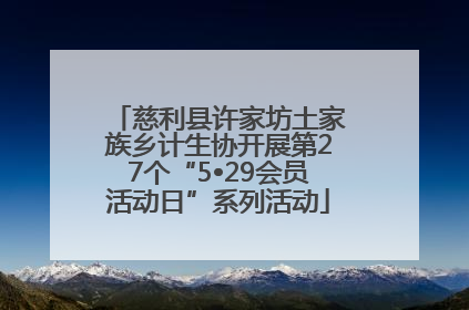 慈利县许家坊土家族乡计生协开展第27个“5•29会员活动日”系列活动