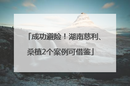 成功避险！湖南慈利、桑植2个案例可借鉴