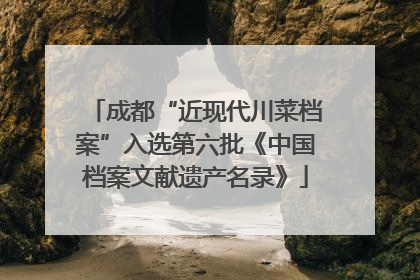 成都“近现代川菜档案”入选第六批《中国档案文献遗产名录》