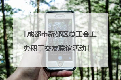 成都市新都区总工会主办职工交友联谊活动