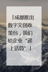 成都推出数字文创政策包，我们给企业“递上话筒”