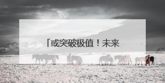 或突破极值！未来一周，成都高温强度大、持续时间长