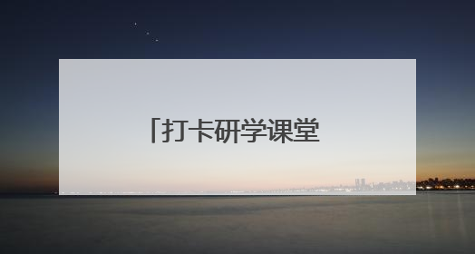打卡研学课堂 爱上大美新疆