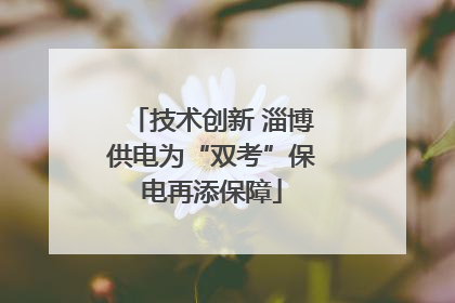 技术创新 淄博供电为“双考”保电再添保障