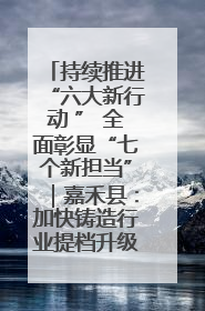 持续推进“六大新行动 ” 全面彰显“七个新担当”｜嘉禾县：加快铸造行业提档升级 助力绿色高质量发展