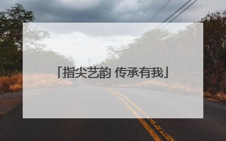 指尖艺韵 传承有我