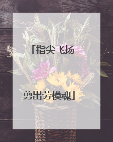 指尖飞扬 剪出劳模魂
