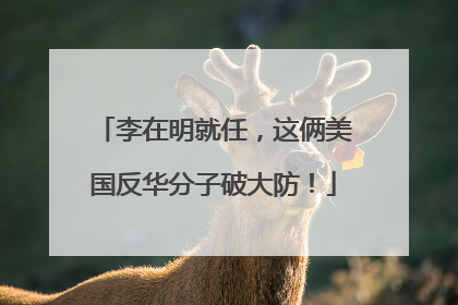 李在明就任，这俩美国反华分子破大防！