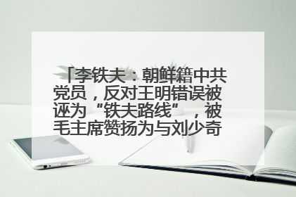 李铁夫：朝鲜籍中共党员，反对王明错误被诬为“铁夫路线”，被毛主席赞扬为与刘少奇并列的正确路线代表