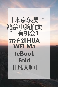 来京东搜“鸿蒙电脑拍卖” 有机会1元拍到HUAWEI MateBook Fold 非凡大师