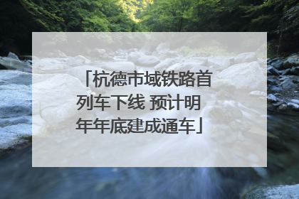 杭德市域铁路首列车下线 预计明年年底建成通车