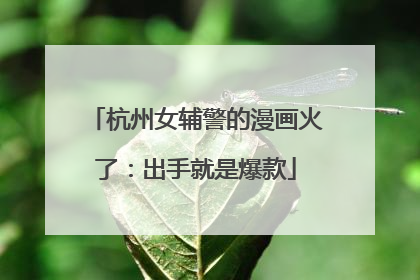 杭州女辅警的漫画火了：出手就是爆款