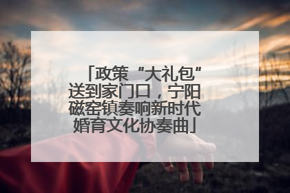 政策“大礼包”送到家门口，宁阳磁窑镇奏响新时代婚育文化协奏曲