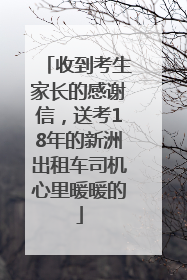 收到考生家长的感谢信，送考18年的新洲出租车司机心里暖暖的