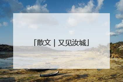 散文｜又见汝城