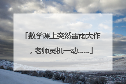 数学课上突然雷雨大作，老师灵机一动……
