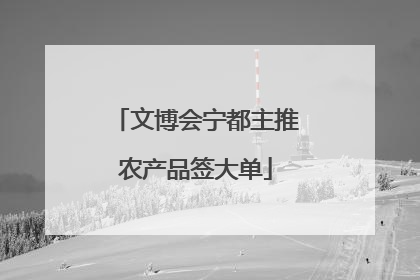 文博会宁都主推农产品签大单