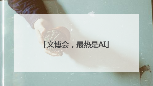 文博会，最热是AI