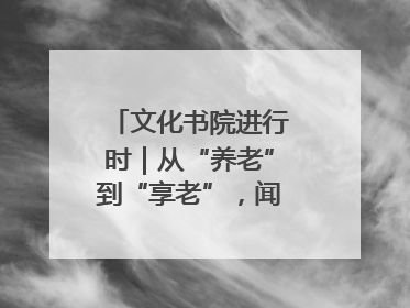 文化书院进行时｜从“养老”到“享老”，闻韶街道打造银龄幸福新图景