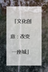文化创意：改变一座城