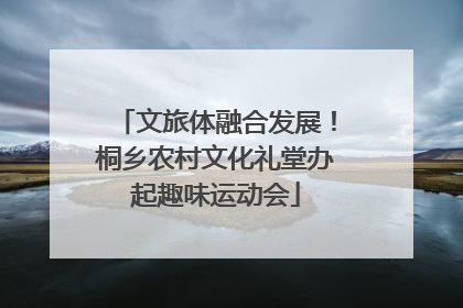 文旅体融合发展！桐乡农村文化礼堂办起趣味运动会