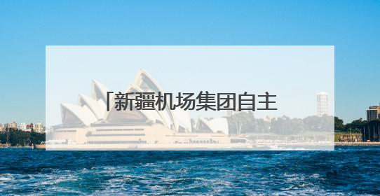 新疆机场集团自主运营乌鲁木齐至乌兹别克斯坦纳沃伊国际货运航线成功首航