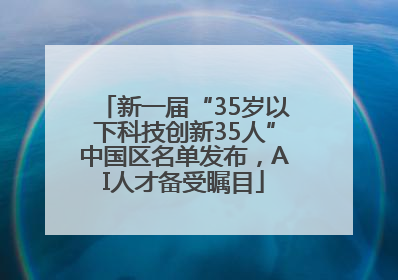 新一届“35岁以下科技创新35人”中国区名单发布，AI人才备受瞩目