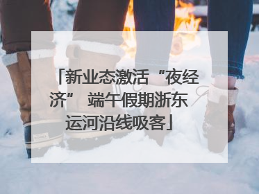 新业态激活“夜经济” 端午假期浙东运河沿线吸客