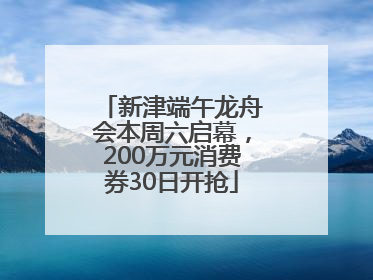 新津端午龙舟会本周六启幕，200万元消费券30日开抢