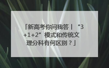新高考你问我答丨“3+1+2”模式和传统文理分科有何区别？