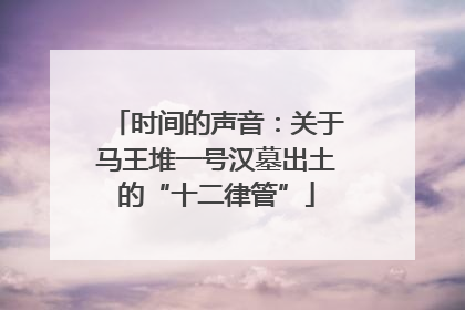 时间的声音：关于马王堆一号汉墓出土的“十二律管”