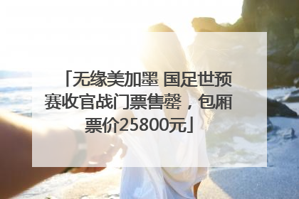 无缘美加墨 国足世预赛收官战门票售罄，包厢票价25800元