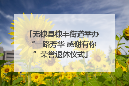 无棣县棣丰街道举办“一路芳华 感谢有你”荣誉退休仪式