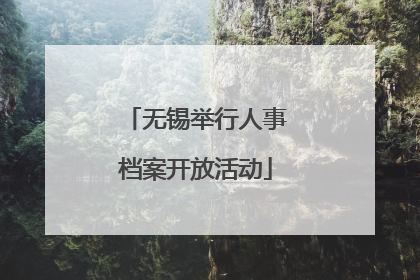 无锡举行人事档案开放活动