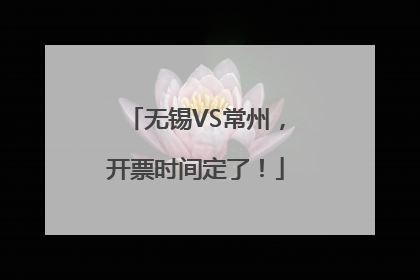 无锡VS常州，开票时间定了！