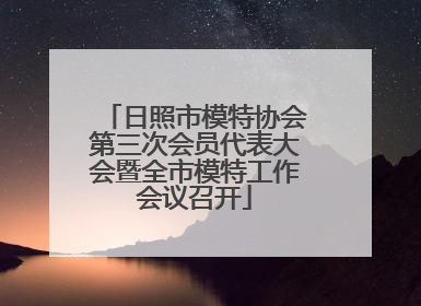 日照市模特协会第三次会员代表大会暨全市模特工作会议召开