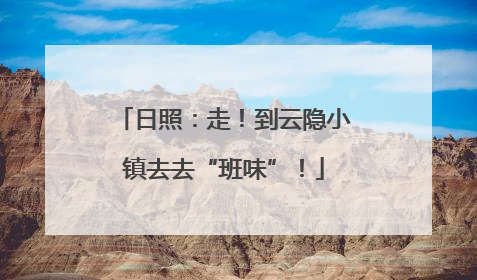 日照：走！到云隐小镇去去“班味”！