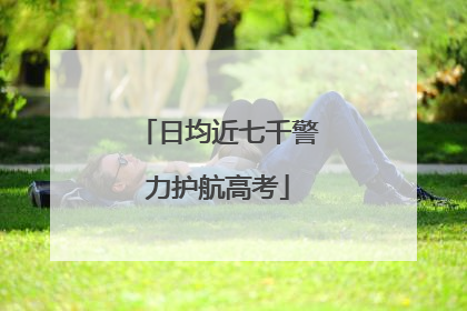 日均近七千警力护航高考