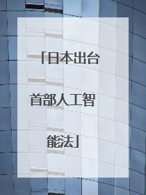 日本出台首部人工智能法