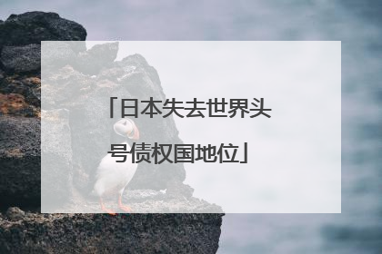 日本失去世界头号债权国地位