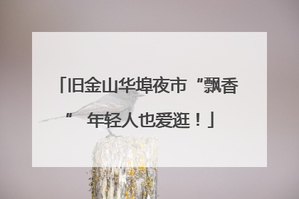 旧金山华埠夜市“飘香” 年轻人也爱逛！