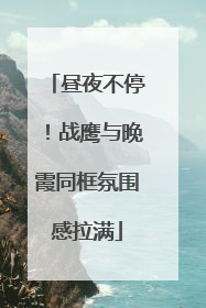昼夜不停！战鹰与晚霞同框氛围感拉满