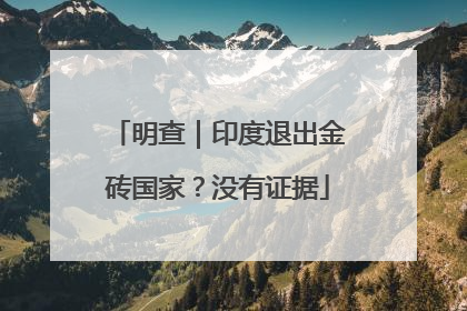 明查｜印度退出金砖国家？没有证据