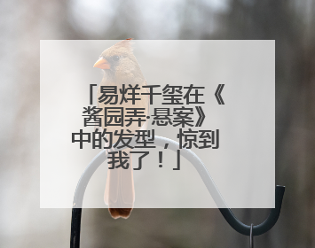 易烊千玺在《酱园弄·悬案》中的发型，惊到我了！