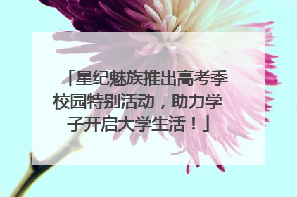 星纪魅族推出高考季校园特别活动，助力学子开启大学生活！